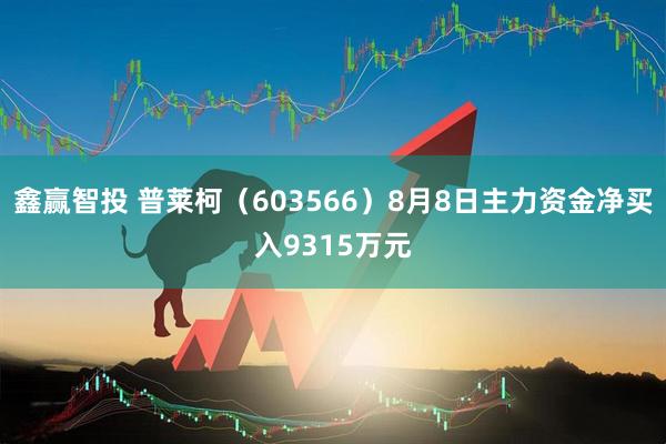 鑫赢智投 普莱柯（603566）8月8日主力资金净买入9315万元